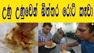 Egg Roti උණුවෙන්ම කමු සුපිරි 😍බිත්තර රොටි කන්න වැඩියෙන්ම ආස