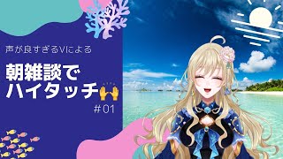 【声が良すぎる新人V】初見歓迎朝ざつだん【お喋り人魚とはなそ！】