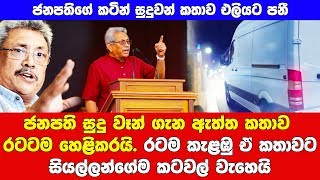 ජනපති සුදු වෑන් ගැන ඇත්ත කතාව රටම නිහඬ කරයි.