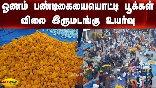 ஓணம் பண்டிகையையொட்டி பூக்கள் விலை இருமடங்கு உயர்வு | Flowers Price | Onam Festival