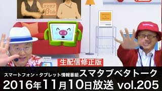 11月10日生放送修正版　スマタブベタトーク vol.205　モバイルICTトークバラエティ