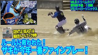 【MLBドリームカップ開幕】ルールに救われた！ ザキが今年１番のファインプレー！