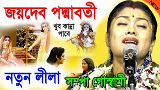 জয়দেব পদ্মাবতী ! সম্পূর্ণ নতুন লীলা ! new lila kirtan ! সম্পা গোস্বামী কীর্তন ! sampa goswami kirtan