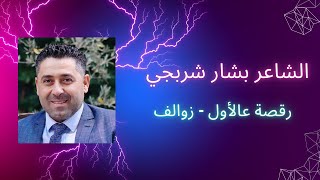 رقصة عالأول - زوالف / الشاعر بشار شربجي أبو سعيد