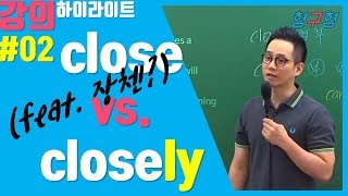 (feat. 장첸?) 헷갈리는 close vs. closely 알아두세요!