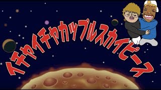 スカイピース テーマソング「イチャイチャカップル スカイピース 」【勝手に作るテーマソングシリーズ】作：ウタエル