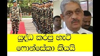 යුද්ධ කරපු හැටි ෆොන්සේකා කියයි - කවුරුවත් පැනලා ගියේ නැහැ