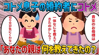 【修羅場】コトメ息子の婚約者にコトメ「あなたの親は何を教えてきたの（胡瓜を切ってた時）」私『あ～ら義姉様！そんなに酷い言い方しなくても・・』→実は・・【2chゆっくり解説】