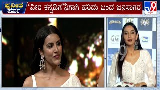 Puneetha Parva Event Live Updates: Actress Ragini Dwivedi Speaks About Gandhada Gudi Movie