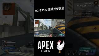 【APEX】センチネル連続2枚当て