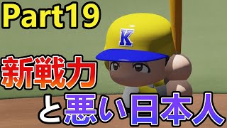 【実況】ダメ外国人縛りペナント Part19 【パワプロ2019】