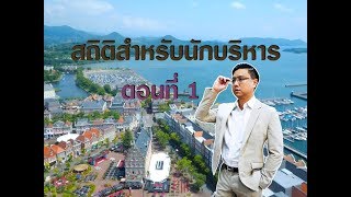 สถิติสำหรับนักบริหาร ตอนที่ 1