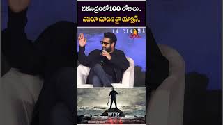 సముద్రంలో 100 రోజులు.. ఎవరూ చూడని హై యాక్షన్.. | Jr NTR About 100 Days Sea Scene In Devara Movie