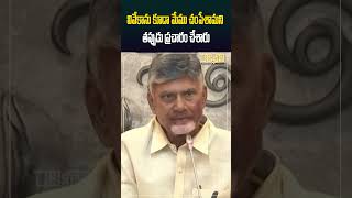 #shorts వివేకాను కూడా మేము చంపేశామని తప్పుడు ప్రచారం చేశారు | CM Chandrababu | Jagan | Rajaneethi