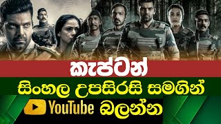 Captain | Sinhala Subtitle | B2V | 10th June 2023