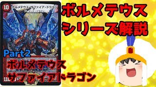 【デュエマ】ボルメテウスシリーズ解説part2　ボルメテウスサファイアドラゴン　【ゆっくり解説】