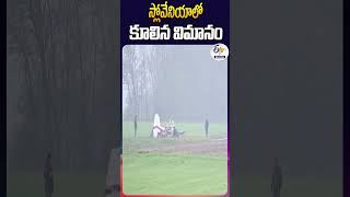 స్లోవేనియాలో కూలిన విమానం