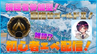 【視聴者参加型！】ゴールドⅡ目指します！初心者エイペックス配信！9日目【APEX】