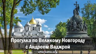 Прогулка по Великому Новгороду с Андреем Ваджрой