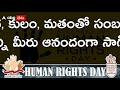 human rights day మీ స్వేచ్ఛని లాక్కునే హక్కు ఈ భూమ్మీద ఎవరికీ లేదు... abp desam