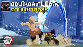 สอนโหลดเกม Demon Slayer: Kimetsu no Yaiba ดาบพิฆาตอสูรมือถือ เล่นได้ 100% !! | วิธีสมัคร ,แจกโค้ด