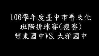 106學年度臺中市普及化班際排球賽複賽豐東國中VS 大雅國中