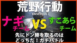 【荒野行動LIVE】ナギチーム VS すこあらチーム先にドン勝を取るのはどっち！参加者募集＿テスト(携帯版PUPG)＃1 5