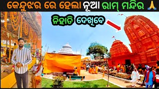 ଦେଖନ୍ତୁ ନୂଆ ରାମ ମନ୍ଦିର 🙏 KEONJHAR RAM MANDIR 😍 #odiavlog #keonjhar #rammandir