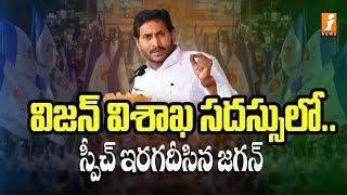 విజన్ విశాఖ సదస్సులో..స్పీచ్ ఇరగదీసిన జగన్ |  AP CM YS Jagan Unveils Vision Visakha Programme |iNews