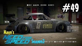 #49 Mayoの【NFS】NEED FOR SPEED（ニード フォー スピード）実況プレイ シーズン２ ポルシェ911