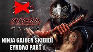 NINJA GAIDEN GREEK STREAM – Το ΠΙΟ ΕΥΚΟΛΟ Hack \u0026 Slash? 💀🔥 | GRexus