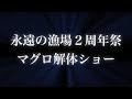 永遠の漁場 2周年「マグロ解体ショー」