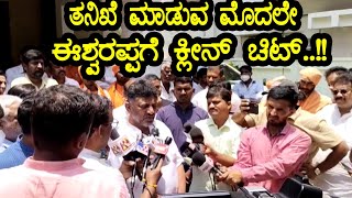 ತನಿಖೆ ಮಾಡುವ ಮೊದಲೇ ಈಶ್ವರಪ್ಪಗೆ ಕ್ಲೀನ್ ಚಿಟ್..!! | DK Shivakumar On KS Eshwarappa Arrest | YOYOTVKannada