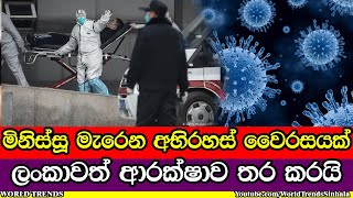 චීනයෙන් අභිරහස් වෛරසයක් - ලෝක විනාශයක්ද?