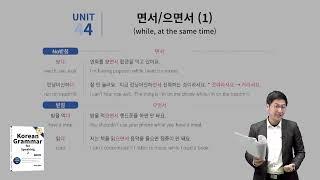 Unit 44 Korean Grammar for Speaking - while 면서