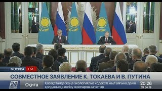 Совместное заявление К.Токаева и В.Путина. LIVE