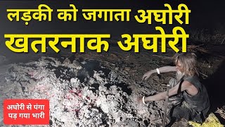 चिता में से निकाला मुर्दा | अघोरी से पंगा लेना पड़ गया भारी | aghori baba | vashikaran |