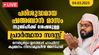 ഈ ശഅബാൻ മാസം പൊട്ടിക്കരഞ്ഞ് റബ്ബിലേക്ക് ദുആ ചെയ്യാം. Kummanam usthad live. Roohe bayan live.