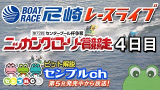 「センタープール杯争奪 ニッカングローリー賞競走」4日目