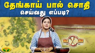 ருசியான தேங்காய் பால் சொதி செய்வது எப்படி? | Gama Gama Samayal | Kaalai Malar | JayaTv