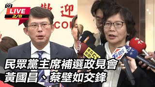 【直播完整版】民眾黨主席補選政見會　黃國昌、蔡壁如交鋒｜三立新聞網 SETN.com