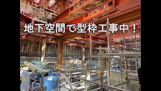 地下空間で型枠工事中