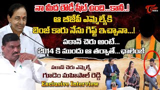 BRS MLA Gudem Mahipal Reddy Exclusive Interview | Patancheru | #KCR | RaghunanadanKCR rao | ToneNews