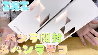 【INI】ペンラ開封＆ペンラシールデコ