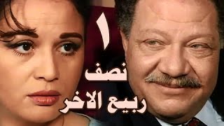 نصف ربيع الاخر׃ الحلقة 01 من 14