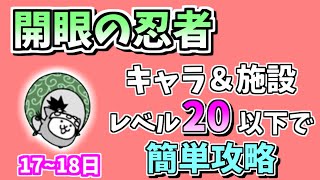 【にゃんこ大戦争】開眼の忍者襲来（2ステージ目）を無課金キャラ＆施設レベル20以下で攻略【The Battle Cats】