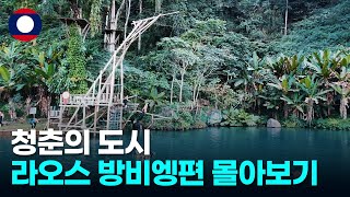 청춘의 도시 라오스 방비엥 1,2편 몰아보기 l 라오스 자유여행 l My trip to Laos