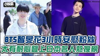 【小娛樂】BTS智旻花3小時安慰粉絲 太有耐心登上日本名人熱搜榜