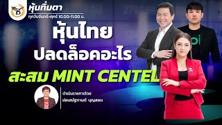 🔴Live สด : Business Line \u0026 Life Channel 22-01-68 ช่วงหุ้นทิ่มตา