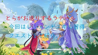 トキメキファンタジーラテール　レジェンド１スキル習得クエスト　エピソード６